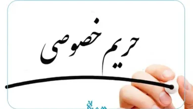 حریم خصوصی